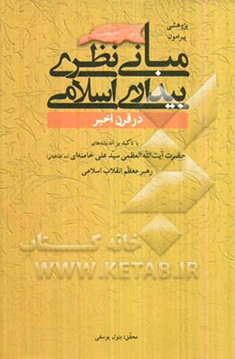 پژوهشی پیرامون مبانی نظری بیداری اسلامی در قرن اخیر با تاکید بر اندیشه‌های حضرت آیت‌الله العظمی سیدعلی خامنه‌ای (مد ظله العالی) رهبر معظم انقلاب اسلام