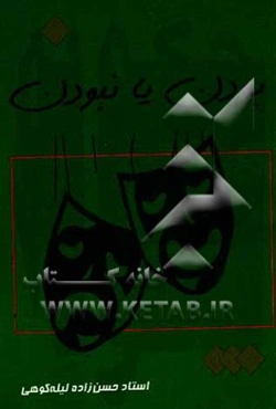 چگونه بودن یا نبودن