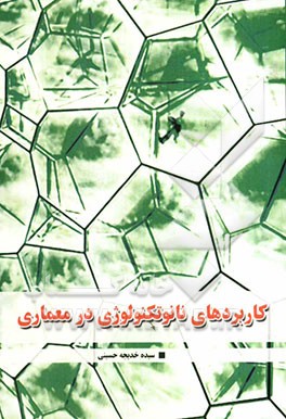 کاربردهای نانوتکنولوژی در معماری