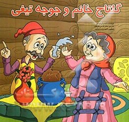 گلتاج خانم و جوجه تیغی