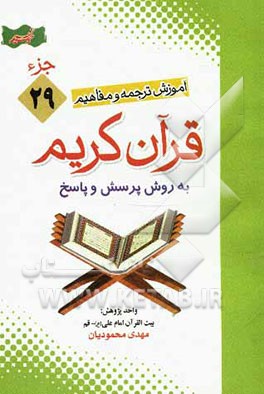 آموزش موضوعی و کاربردی ترجمه و مفاهیم قرآن ‌کریم به روش پرسش و پاسخ (و سوالات مسابقه‌ای) "جزء بیست‌ و نهم"