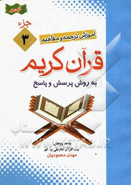 آموزش موضوعی و کاربردی ترجمه و مفاهیم قرآن کریم به روش پرسش و پاسخ (و سوالات مسابقه‌ای) "جزء سوم"