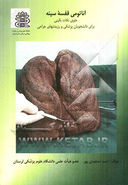 آناتومی قفسه سینه حاوی نکات بالینی