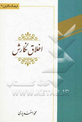 اخلاق نگارش