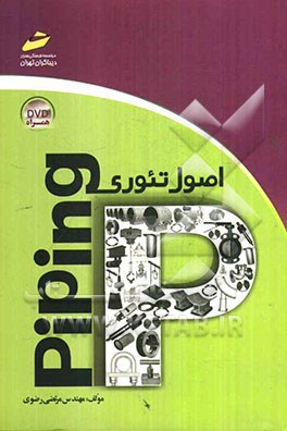 اصول تئوری Piping