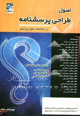 اصول طراحی پرسشنامه در مطالعات علوم پزشکی