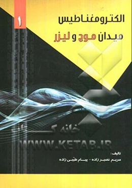 الکترومغناطیس میدان موج و لیزر