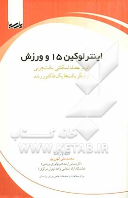 اینترلوکین 15 و ورزش: اثر بر عضله اسکلتی، بافت چربی و دیگر بافت‌ها یک فاکتور رشد