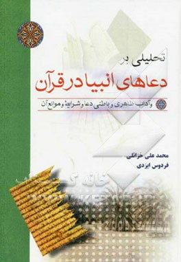 تحلیلی بر دعاهای انبیا در قرآن و آداب ظاهری و باطنی دعا و شرایط و موانع آن