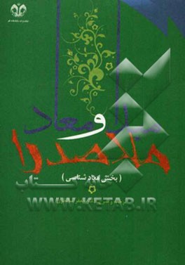 ترجمه و شرح مبدا و معاد ملاصدرا (بخش معادشناسی)