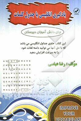 جدول کلمات متقاطع و واژه‌یابی مخصوص دانش آموزان دبیرستان = Learn English through crossword and wordsearch puzzles ......