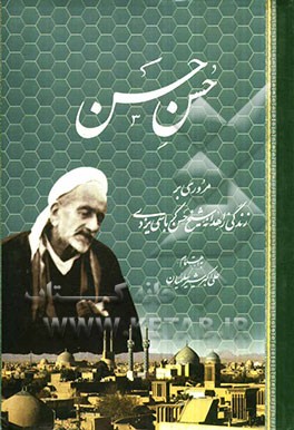 حسن حسن: مروری بر زندگی زاهدانه شیخ حسن کرباسی‌یزدی