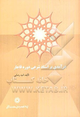 درآمدی بر اسناد شرعی دوره قاجار