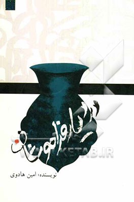 در دیار فراموشان