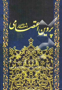 دیوان اشعار پروین اعتصامی