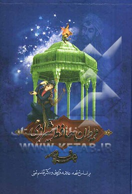دیوان حافظ شیرازی به همراه فالنامه