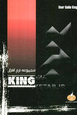 راهنمای مجموعه‌ی نرم‌افزار King