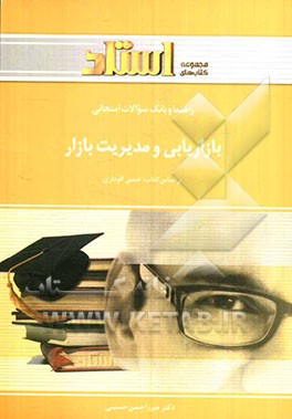 راهنما و بانک سوالات امتحانی بازاریابی و مدیریت بازار شامل: یک دوره تدریس روان و کامل مطالب درسی ...