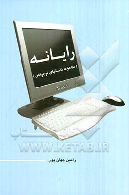 رایانه (مجموعه داستان‌های نوجوانان)