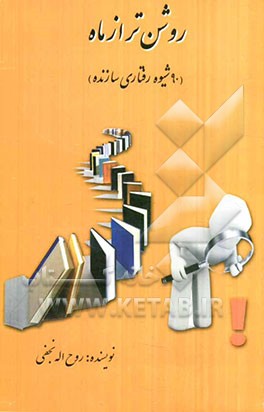 روشن‌تر از ماه: 90 شیوه رفتاری سازنده