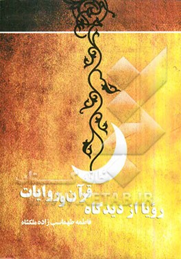 رویا از دیدگاه قرآن و روایات