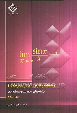 ریاضیات و کاربرد آن در مدیریت (1): قابل استفاده برای رشته‌های علوم انسانی
