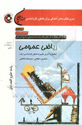 ریاضی عمومی (رشته اقتصاد)