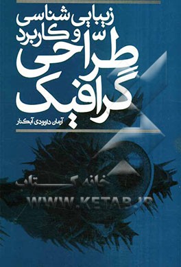 زیبایی‌شناسی و کاربرد طراحی گرافیک