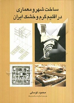 ساخت شهر و معماری در اقلیم گرم و خشک ایران