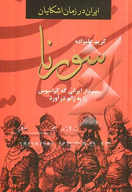 سورنا: سردار ایرانی که کراسوس را به زانو درآورد