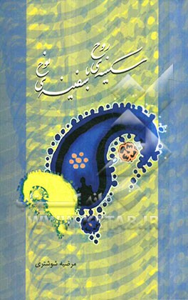 سکینه‌ی روح، سفینه‌ی نوح