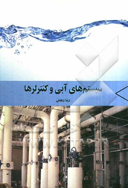 سیستم‌های آبی و کنترلرها