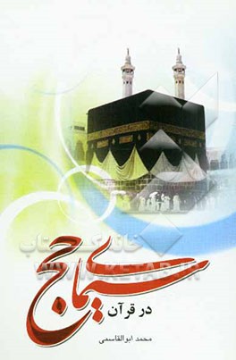 سیمای حج در قرآن