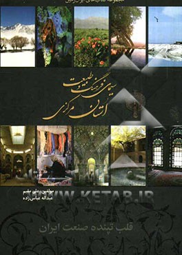 سیمای فرهنگ و طبیعت استان مرکزی