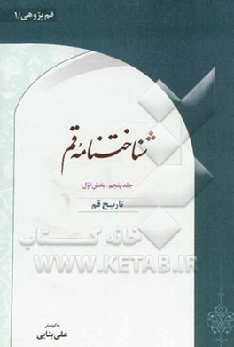 شناختنامه قم: تاریخ قم، بخش اول