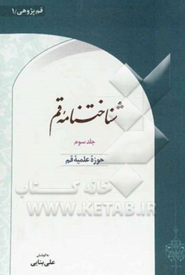 شناختنامه قم: حوزه علمیه قم