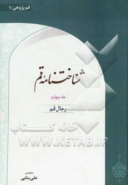 شناختنامه قم: رجال قم