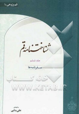 شناختنامه قم: سفرنامه‌ها