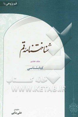 شناختنامه قم: کتابشناسی