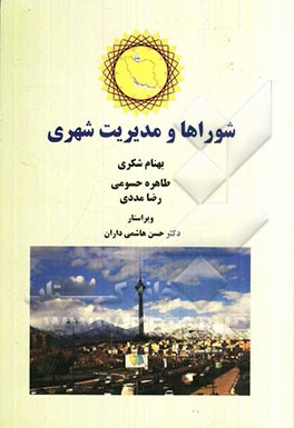 شوراها و مدیریت شهری