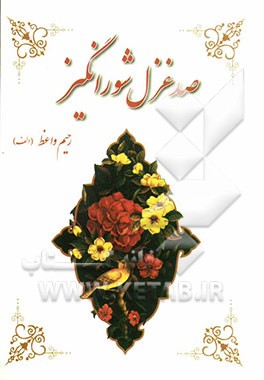 صد غزل شورانگیز