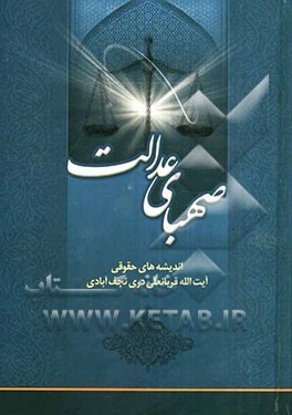 صهبای عدالت: اندیشه‌های حقوقی آیت‌الله قربانعلی دری‌نجف‌آبادی