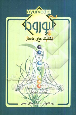 طب آیورودا: تکنیک‌های ماساژ