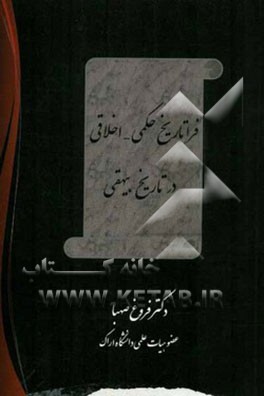 فراتاریخ حکمی - اخلاقی در تاریخ بیهقی