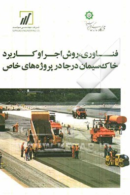 فناوری، روش اجرا و کاربرد خاک سیمان در جا در پروژه‌های خاص