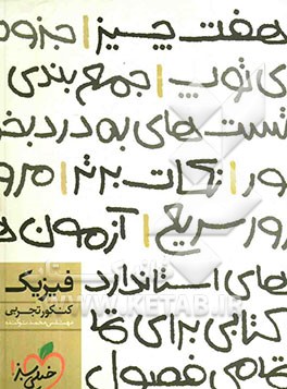 فیزیک کنکور تجربی (هفت چیز)