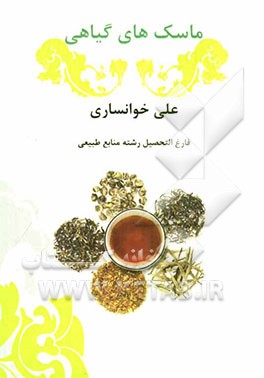 ماسک‌های گیاهی