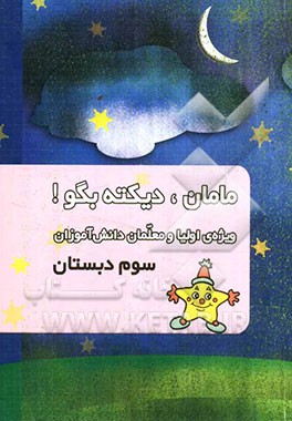 مامان، دیکته بگو! ویژه‌ی اولیا و معلمان دانش‌آموزان سوم دبستان