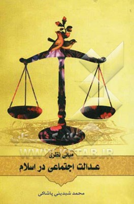 مبانی نظری عدالت اجتماعی در اسلام