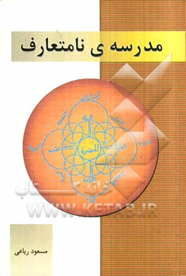 مدرسه‌ی نامتعارف